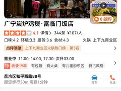 -广宁炭炉鸡煲·富临门饭店