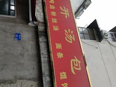 -笑云开汤包店(网巾市店)