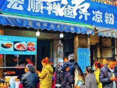 门面-清真·宏顺祥卤汁凉粉(大皮院店)