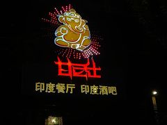 门面-甘尼仕印度餐厅酒吧(斜塘老街店)