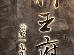 -狮王府淮扬菜(百家湖1912店)