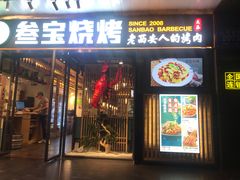 门面-叁宝烧烤 西安烧烤 领跑品牌(学府路店)
