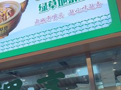 -绿草地·湘菜(7mall店)