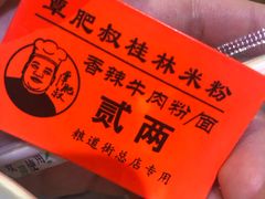 -覃肥叔桂林米粉(粮道街店)