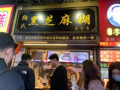 -鞠氏黑芝麻糊(水塔店)