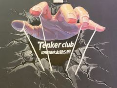 -Tenker Club弹刻极限主题公园 · 蹦床 · 团建 · 生日派对(大关店)