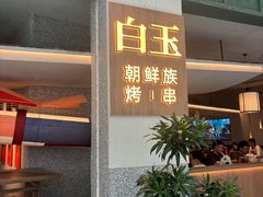 -白玉·朝鲜族烤串(南山店)