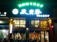 -致青春怀旧主题餐厅(盛世华城店)