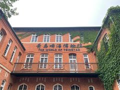 -青岛啤酒博物馆