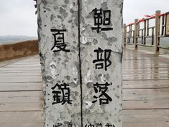 -水洞沟旅游区