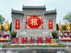 -大槐树寻根祭祖园