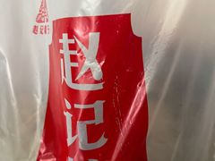 -赵记粽子(司前街店)
