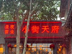 -小街天府(西工小街店)