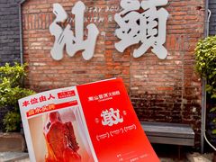 -潮汕首席·大排档(天河员村店)