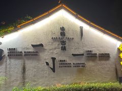-鸣鹤古镇