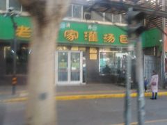 门面-清真老铁家灌汤包