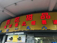门面-百花传统甜品店(原址店)