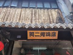 门面-阿二烤鸡(山塘街店)