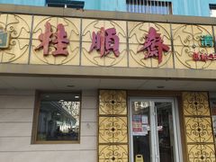 门面-桂顺斋(西花市店)