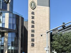 -北京北辰洲际酒店
