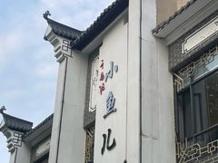 -千岛湖小鱼儿·淳安匠心农家菜