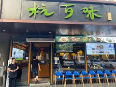 -杭百味·大众精选杭帮菜(西湖音乐喷泉店)