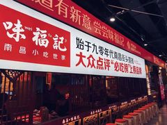 -味福记·本地特色菜(八一万达广场店)