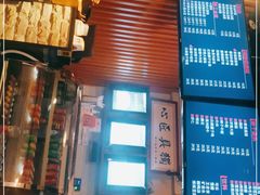 门面-笑笑面家(白兰路店)