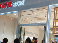 -好利来(乐堤港店)
