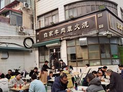 -清真·白家牛肉罩火烧老店(育才街店)
