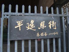 门面-平遥县衙