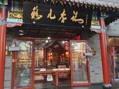 门面-清真·鸦儿李记·涮肉(武圣路店)