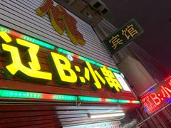 门面-辽B·小串(总店)