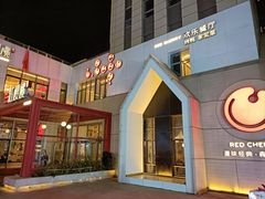 -红樱桃·欢乐餐厅(太原里店)