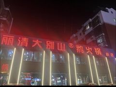 -丽清大别山鹅火锅(潜山路店)