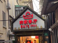 -白家餐厅(徐家汇店)