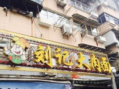 -刘记大肉面(三牌楼大街店)