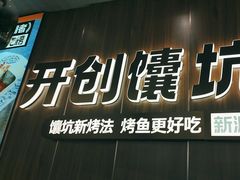 -马有鱼·馕坑烤全鱼(美美2店)