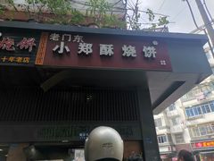 门面-朱记小郑酥烧饼(建康路店)