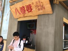 门面-八婆婆烧仙草(中山路店)