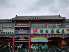 -烤肉宛饭庄(北新桥店)