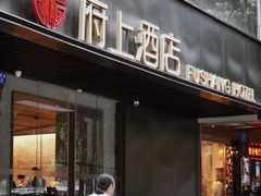 -府上酒店(广州火车站越秀公园地铁站店)