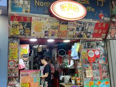 门面-利强记北角鸡蛋仔(弥敦道店 )