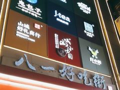 -八一好吃街·高品美食广场