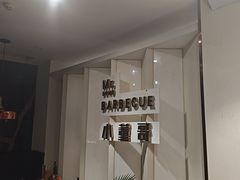 -小董哥烤串(故宫店)