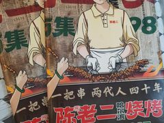 -陈老二烧烤(草市街总店)