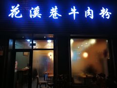 门面-花溪巷牛肉粉(泉城路店)