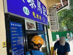 -景泰马记电烤串(景泰店)