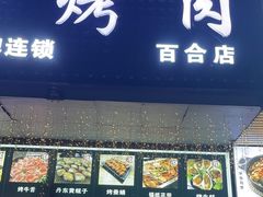 -燚青春东北泥炉烤肉(百合店)