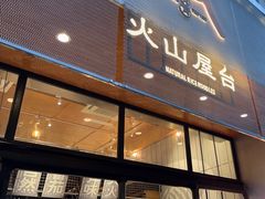 -火山屋台(新街口创始店)
